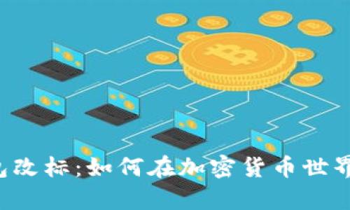 tpWallet钱包改标：如何在加密货币世界中与时俱进？