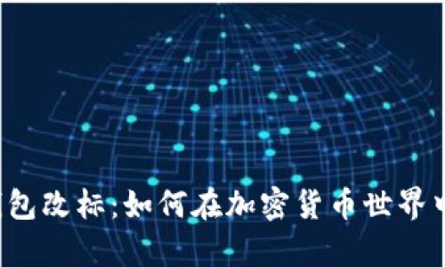tpWallet钱包改标：如何在加密货币世界中与时俱进？