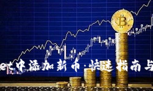 如何在tpWallet中添加新币：快速指南与常见问题解答