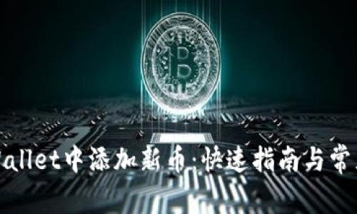 如何在tpWallet中添加新币：快速指南与常见问题解答