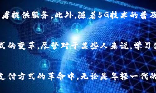 数字钱包能在菏泽消费吗？揭示便利支付方式的实用价值

数字钱包, 菏泽, 便利支付/guanjianci

引言：数字钱包的崛起
近年来，随着移动互联网的迅速发展，数字钱包这一新兴支付方式以其便捷性迅速融入了人们的生活。我小时候，支付方式大多是现金，想买个零食总要掏出小钱包，寻找零钱的那种窘迫感至今难以忘怀。而如今，这一切都变得如此简单，只需一部手机，扫一扫二维码，付款完成，真是美好的体验。

数字钱包的定义与功能
数字钱包，顾名思义，是一种存储电子货币的应用程序，它可以在用户的智能手机上运行，允许用户通过互联网进行支付。在菏泽，数字钱包的使用已经逐渐普及。这种支付方式不仅可以用来购物，还可以用于转账、缴费、充值等多种场景，真正实现了一种无现金支付的理念。

在菏泽的消费场景
那么，数字钱包在菏泽的实际消费中有哪些应用呢？我曾经回到家乡菏泽，惊喜地发现，无论是街头小吃还是大型商场，几乎都支持手机支付。这让我感觉，虽然离家多年，菏泽的消费环境却在不断进步，融入了更多的现代化元素。

h4小吃摊的便利/h4
在菏泽的街头，小吃摊林立，我总是喜欢在这个区域闲逛，尝试各种美食。以往，我总是需要用现金来支付，有时候身上零钱不够，难免会尴尬。而现在，许多小吃摊都支持扫码支付，比如常见的臭豆腐、糖葫芦，甚至是街边的凉皮，都可以通过数字钱包轻松付款。想当年，我似乎从未想过，小摊小贩也能赶上科技的浪潮。

h4大型商场的应用/h4
在菏泽的一些大型商场，数字钱包成为了一种标配。无论是衣物、家电还是食品，购物结账时，柜台上的收银员都会提醒我使用数字钱包支付。这样的流程令我意想不到，过去繁琐的排队付款现在简化为轻松一扫。作为消费者，确实能够感受到这种变化带来的便利。

数字钱包的优势
数字钱包在菏泽的兴起，不仅是时代发展的结果，也给我们带来了诸多便利和优势。首先，安全性大大增强，不再需要携带大量现金，减少了丢失的风险。其次，支付过程快捷方便，让购物体验更加顺畅。此外，数字钱包常常能享受各种优惠活动，例如现金返还、折扣等，增添了使用的吸引力。

数字钱包的普及情况
然而，数字钱包的普及率在不同人群中仍然存在差异。在年轻人中，使用数字钱包已经成为了一种常态，而在一些年长的群体中，仍然对这一新兴技术有所顾虑。我记得和几位年长的亲戚谈起这个话题时，他们表示虽然觉得方便，但仍然习惯用现金支付。这样的代际差异，让我反思如何更好地推广数字钱包，以让更多人受益于这项技术。

未来展望：数字钱包的发展趋势
展望未来，数字钱包将继续在菏泽的发展中扮演重要角色。随着科技的发展，数字钱包的功能将越来越强大，例如与信用分数体系结合，更好地为消费者提供服务。此外，随着5G技术的普及，支付的速度、便利性也将进一步提升，这将为我们的生活带来更多的惊喜。

个人总结与情感反思
每当支付时，我都会回想起小时候的自己，是否能想象到今天这样的科技生活。数字钱包不仅仅是一种支付工具，更代表着时代的进步与人们生活方式的变革。尽管对于某些人来说，学习使用这些新技术或许会有些挑战，但我相信，只要我们共同努力，推动便利支付的普及，最终定能让每一个人都享受到数字时代带来的便利。

结语：拥抱变化
数字钱包在菏泽的普及与应用，正是我们生活中不可或缺的一部分。每个人都应该像拥抱我小时时代的变化一样，勇于接受新事物，积极参与到这场支付方式的革命中。无论是年轻一代的迅速适应，还是年长群体的逐渐接受，数字钱包的便利服务终将连接起每一个商家与消费者，让生活变得更加美好。