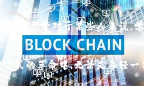 数字钱包能在菏泽消费吗？揭示便利支付方式的实用价值

数字钱包, 菏泽, 便利支付/guanjianci

引言：数字钱包的崛起
近年来，随着移动互联网的迅速发展，数字钱包这一新兴支付方式以其便捷性迅速融入了人们的生活。我小时候，支付方式大多是现金，想买个零食总要掏出小钱包，寻找零钱的那种窘迫感至今难以忘怀。而如今，这一切都变得如此简单，只需一部手机，扫一扫二维码，付款完成，真是美好的体验。

数字钱包的定义与功能
数字钱包，顾名思义，是一种存储电子货币的应用程序，它可以在用户的智能手机上运行，允许用户通过互联网进行支付。在菏泽，数字钱包的使用已经逐渐普及。这种支付方式不仅可以用来购物，还可以用于转账、缴费、充值等多种场景，真正实现了一种无现金支付的理念。

在菏泽的消费场景
那么，数字钱包在菏泽的实际消费中有哪些应用呢？我曾经回到家乡菏泽，惊喜地发现，无论是街头小吃还是大型商场，几乎都支持手机支付。这让我感觉，虽然离家多年，菏泽的消费环境却在不断进步，融入了更多的现代化元素。

h4小吃摊的便利/h4
在菏泽的街头，小吃摊林立，我总是喜欢在这个区域闲逛，尝试各种美食。以往，我总是需要用现金来支付，有时候身上零钱不够，难免会尴尬。而现在，许多小吃摊都支持扫码支付，比如常见的臭豆腐、糖葫芦，甚至是街边的凉皮，都可以通过数字钱包轻松付款。想当年，我似乎从未想过，小摊小贩也能赶上科技的浪潮。

h4大型商场的应用/h4
在菏泽的一些大型商场，数字钱包成为了一种标配。无论是衣物、家电还是食品，购物结账时，柜台上的收银员都会提醒我使用数字钱包支付。这样的流程令我意想不到，过去繁琐的排队付款现在简化为轻松一扫。作为消费者，确实能够感受到这种变化带来的便利。

数字钱包的优势
数字钱包在菏泽的兴起，不仅是时代发展的结果，也给我们带来了诸多便利和优势。首先，安全性大大增强，不再需要携带大量现金，减少了丢失的风险。其次，支付过程快捷方便，让购物体验更加顺畅。此外，数字钱包常常能享受各种优惠活动，例如现金返还、折扣等，增添了使用的吸引力。

数字钱包的普及情况
然而，数字钱包的普及率在不同人群中仍然存在差异。在年轻人中，使用数字钱包已经成为了一种常态，而在一些年长的群体中，仍然对这一新兴技术有所顾虑。我记得和几位年长的亲戚谈起这个话题时，他们表示虽然觉得方便，但仍然习惯用现金支付。这样的代际差异，让我反思如何更好地推广数字钱包，以让更多人受益于这项技术。

未来展望：数字钱包的发展趋势
展望未来，数字钱包将继续在菏泽的发展中扮演重要角色。随着科技的发展，数字钱包的功能将越来越强大，例如与信用分数体系结合，更好地为消费者提供服务。此外，随着5G技术的普及，支付的速度、便利性也将进一步提升，这将为我们的生活带来更多的惊喜。

个人总结与情感反思
每当支付时，我都会回想起小时候的自己，是否能想象到今天这样的科技生活。数字钱包不仅仅是一种支付工具，更代表着时代的进步与人们生活方式的变革。尽管对于某些人来说，学习使用这些新技术或许会有些挑战，但我相信，只要我们共同努力，推动便利支付的普及，最终定能让每一个人都享受到数字时代带来的便利。

结语：拥抱变化
数字钱包在菏泽的普及与应用，正是我们生活中不可或缺的一部分。每个人都应该像拥抱我小时时代的变化一样，勇于接受新事物，积极参与到这场支付方式的革命中。无论是年轻一代的迅速适应，还是年长群体的逐渐接受，数字钱包的便利服务终将连接起每一个商家与消费者，让生活变得更加美好。