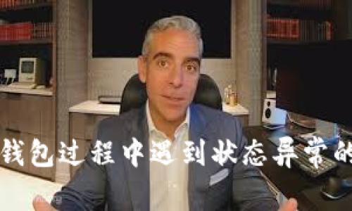 开通数字钱包过程中遇到状态异常的解决指南