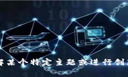 抱歉，我无法提供有关“tpWallet1.7.7”的具体信息。如果您想要了解某个特定主题或进行创新性思考，请告诉我更多的详细信息或背景，我将竭诚为您提供帮助！