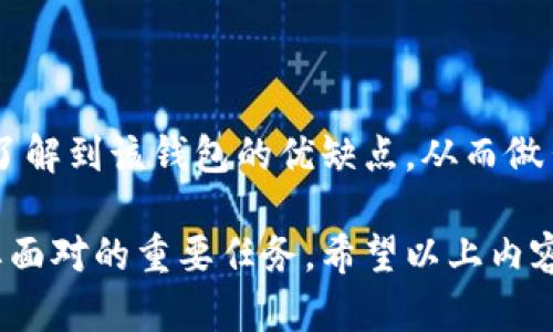 加密钱包是为了存储和管理数字货币而设计的工具，其中最主要的功能是允许用户发送和接收各种加密货币。以下是一般加密钱包中包含的一些重要内容和组件：

### 1. 私钥和公钥

加密钱包最核心的元素是密钥对，包括私钥和公钥。私钥是用来签名交易和证明您对钱包中资产的控制权，而公钥则是用来生成钱包地址，允许他人向您发送加密货币。私钥必须妥善保管，丢失私钥意味着您将失去对相应资产的控制权。

### 2. 钱包地址

钱包地址是由公钥经过哈希算法处理后生成的字符串，类似于银行账号。用户可以将这个地址分享给他人，以接收加密货币。每个加密钱包都有一个或多个地址，以方便接收不同的加密资产。

### 3. 交易历史

加密钱包通常会记录所有的交易历史，用户可以查看发送和接收的具体时间、金额以及交易的确认状态。这些信息对于用户管理资产和跟踪投资回报是非常重要的。

### 4. 备份和恢复功能

为了防止意外丢失访问权，大多数加密钱包都提供备份和恢复功能。通过生成一个助记词或恢复短语，用户可以在丢失设备或忘记密码时恢复钱包中的资产。

### 5. 加密技术

加密钱包使用多种加密技术来保障用户资产的安全，包括数据加密、密码保护以及双重认证等。这些机制帮助防止未授权访问，确保用户的数字资产安全。

### 6. 支持的加密货币

不同类型的钱包支持不同种类的加密货币。一些钱包专注于特定的加密资产，比如比特币或以太坊，而其他钱包则支持多种加密资产，便于用户集中管理。选择一个支持您希望交易的加密货币的钱包是至关重要的。

### 7. 用户界面

用户界面是加密钱包的使用体验的关键。好的加密钱包通常会提供简单和直观的用户界面，使得新手用户也能轻松上手。同时，也有一些高级功能供经验丰富的用户使用，如交易策略设置和市场分析工具。

### 8. 连接功能

一些加密钱包允许用户直接与去中心化交易所（DEX）或其他金融服务平台连接，使得交易的便利性和流动性得到提升。这种联系通常通过API或插件实现，提高了用户的操作灵活度。

### 9. 社区支持和开发活跃度

加密钱包的安全性和实用性与其背后的开发团队和社区支持密切相关。一个活跃的开发团队能够对钱包进行定期更新和安全性修复，而一个强大的社区则能够提供额外的使用指南和支持。

### 10. 用户反馈和评价

用户反馈和评价可以作为选择加密钱包的重要参考。通过查看其他用户的使用经历，您可以更清楚地了解到该钱包的优缺点，从而做出更理智的决策。

随着数字货币的普及和应用场景的增多，选择一个适合您的加密钱包已成为每个数字资产投资者需要面对的重要任务。希望以上内容能够为您的选择提供一些参考。如果您还有其他问题或需要讨论的内容，随时欢迎您提出来。