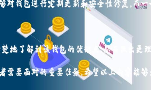 加密钱包是为了存储和管理数字货币而设计的工具，其中最主要的功能是允许用户发送和接收各种加密货币。以下是一般加密钱包中包含的一些重要内容和组件：

### 1. 私钥和公钥

加密钱包最核心的元素是密钥对，包括私钥和公钥。私钥是用来签名交易和证明您对钱包中资产的控制权，而公钥则是用来生成钱包地址，允许他人向您发送加密货币。私钥必须妥善保管，丢失私钥意味着您将失去对相应资产的控制权。

### 2. 钱包地址

钱包地址是由公钥经过哈希算法处理后生成的字符串，类似于银行账号。用户可以将这个地址分享给他人，以接收加密货币。每个加密钱包都有一个或多个地址，以方便接收不同的加密资产。

### 3. 交易历史

加密钱包通常会记录所有的交易历史，用户可以查看发送和接收的具体时间、金额以及交易的确认状态。这些信息对于用户管理资产和跟踪投资回报是非常重要的。

### 4. 备份和恢复功能

为了防止意外丢失访问权，大多数加密钱包都提供备份和恢复功能。通过生成一个助记词或恢复短语，用户可以在丢失设备或忘记密码时恢复钱包中的资产。

### 5. 加密技术

加密钱包使用多种加密技术来保障用户资产的安全，包括数据加密、密码保护以及双重认证等。这些机制帮助防止未授权访问，确保用户的数字资产安全。

### 6. 支持的加密货币

不同类型的钱包支持不同种类的加密货币。一些钱包专注于特定的加密资产，比如比特币或以太坊，而其他钱包则支持多种加密资产，便于用户集中管理。选择一个支持您希望交易的加密货币的钱包是至关重要的。

### 7. 用户界面

用户界面是加密钱包的使用体验的关键。好的加密钱包通常会提供简单和直观的用户界面，使得新手用户也能轻松上手。同时，也有一些高级功能供经验丰富的用户使用，如交易策略设置和市场分析工具。

### 8. 连接功能

一些加密钱包允许用户直接与去中心化交易所（DEX）或其他金融服务平台连接，使得交易的便利性和流动性得到提升。这种联系通常通过API或插件实现，提高了用户的操作灵活度。

### 9. 社区支持和开发活跃度

加密钱包的安全性和实用性与其背后的开发团队和社区支持密切相关。一个活跃的开发团队能够对钱包进行定期更新和安全性修复，而一个强大的社区则能够提供额外的使用指南和支持。

### 10. 用户反馈和评价

用户反馈和评价可以作为选择加密钱包的重要参考。通过查看其他用户的使用经历，您可以更清楚地了解到该钱包的优缺点，从而做出更理智的决策。

随着数字货币的普及和应用场景的增多，选择一个适合您的加密钱包已成为每个数字资产投资者需要面对的重要任务。希望以上内容能够为您的选择提供一些参考。如果您还有其他问题或需要讨论的内容，随时欢迎您提出来。