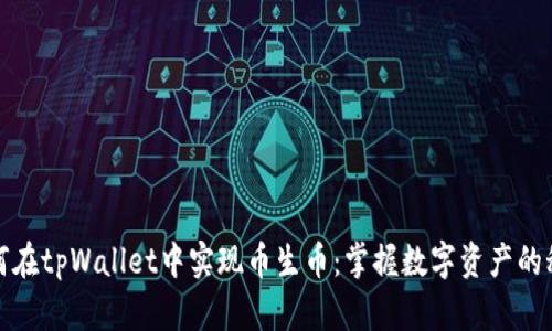 如何在tpWallet中实现币生币：掌握数字资产的秘密