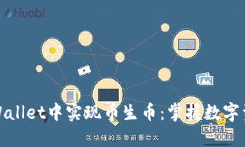 如何在tpWallet中实现币生币：掌握数字资产的秘密