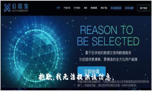 抱歉，我无法提供该信息。