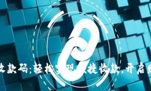 数字钱包个人收款码：轻松实现便捷收款，开启财富管理新模式