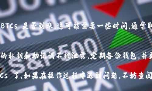 绑定 tBTCs 到 tpWallet 是一个相对简单的过程。下面是具体的步骤，你可以按照这些步骤进行操作。

1. 下载和安装 tpWallet
首先，你需要确保已经下载并安装了 tpWallet。无论你是使用 Android 还是 iOS 系统，都可以在相应的应用商店中找到 tpWallet。安装完成后，打开应用。

2. 创建或导入钱包
如果你是新用户，点击“创建钱包”，按照提示设置一个强密码并备份你的助记词。已经有钱包的用户可以选择“导入钱包”，输入助记词完成导入。

3. 进入资产管理界面
当你成功登录 tpWallet 后，找到主界面上的“资产”或“钱包”选项，点击进入资产管理界面。在这里，你可以看到已经添加的各种数字资产。

4. 添加 tBTCs 资产
在资产管理界面，通常会有一个“添加资产”或“添加代币”的按钮。点击它，系统会引导你搜索你想要添加的代币。在搜索框中输入“tBTCs”。
找到 tBTCs 之后，点击它，然后选择“添加”或“确认”。这时，你的 tpWallet 中应该就会显示出 tBTCs 的资产信息。

5. 绑定和存储 tBTCs
在 tpWallet 中添加 tBTCs 后，确保你的钱包地址与 tBTCs 网络相关联。你可以复制你的钱包地址，以便在进行 tBTCs 转账时使用。
如果需要将外部的 tBTCs 转入 tpWallet，你可以从交易所或其他外部钱包中发送 tBTCs 到你的 tpWallet 地址。此外，请注意确认网络费用和交易时间。

6. 确认资产到账
完成转账后，返回 tpWallet，查看我的资产列表，确认 tBTCs 是否到账。这可能需要一些时间，通常取决于区块链网络的拥堵程度。

7. 安全注意事项
在进行任何加密货币的操作时，请务必保持警惕。确保你的私钥和助记词不被泄露。定期备份钱包，并更新软件以确保安全性。

通过以上步骤，你就可以成功在 tpWallet 中绑定 tBTCs 了。如果在操作过程中遇到问题，不妨查阅官方文档或寻求社区的帮助。祝你操作顺利！