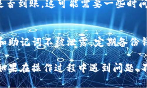 绑定 tBTCs 到 tpWallet 是一个相对简单的过程。下面是具体的步骤，你可以按照这些步骤进行操作。

1. 下载和安装 tpWallet
首先，你需要确保已经下载并安装了 tpWallet。无论你是使用 Android 还是 iOS 系统，都可以在相应的应用商店中找到 tpWallet。安装完成后，打开应用。

2. 创建或导入钱包
如果你是新用户，点击“创建钱包”，按照提示设置一个强密码并备份你的助记词。已经有钱包的用户可以选择“导入钱包”，输入助记词完成导入。

3. 进入资产管理界面
当你成功登录 tpWallet 后，找到主界面上的“资产”或“钱包”选项，点击进入资产管理界面。在这里，你可以看到已经添加的各种数字资产。

4. 添加 tBTCs 资产
在资产管理界面，通常会有一个“添加资产”或“添加代币”的按钮。点击它，系统会引导你搜索你想要添加的代币。在搜索框中输入“tBTCs”。
找到 tBTCs 之后，点击它，然后选择“添加”或“确认”。这时，你的 tpWallet 中应该就会显示出 tBTCs 的资产信息。

5. 绑定和存储 tBTCs
在 tpWallet 中添加 tBTCs 后，确保你的钱包地址与 tBTCs 网络相关联。你可以复制你的钱包地址，以便在进行 tBTCs 转账时使用。
如果需要将外部的 tBTCs 转入 tpWallet，你可以从交易所或其他外部钱包中发送 tBTCs 到你的 tpWallet 地址。此外，请注意确认网络费用和交易时间。

6. 确认资产到账
完成转账后，返回 tpWallet，查看我的资产列表，确认 tBTCs 是否到账。这可能需要一些时间，通常取决于区块链网络的拥堵程度。

7. 安全注意事项
在进行任何加密货币的操作时，请务必保持警惕。确保你的私钥和助记词不被泄露。定期备份钱包，并更新软件以确保安全性。

通过以上步骤，你就可以成功在 tpWallet 中绑定 tBTCs 了。如果在操作过程中遇到问题，不妨查阅官方文档或寻求社区的帮助。祝你操作顺利！
