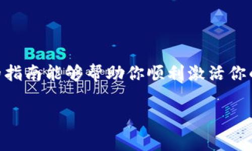 激活数字钱包通常是一个简单的过程，具体步骤可能因钱包品牌和类型而异。然而，以下是一般的激活流程，适用于大多数数字钱包：

步骤一：下载钱包应用
首先，你需要在你的手机上下载所需的数字钱包应用。这些应用通常可以在Apple Store或Google Play商店中找到。确保下载的是官方版本，以保护你的资金安全。

步骤二：注册账户
安装完成后，打开应用，通常会要求你注册一个账户。你需要提供一些基本的信息，如电子邮件地址和手机号码。如果钱包提供双重身份验证（2FA），建议你启用，以增加账户的安全性。

步骤三：身份验证
有些数字钱包会要求进行身份验证，以确保账户的安全。这可能包括上传身份证明文件（如身份证或护照）和自拍照。确保你的照片清晰，以便顺利通过验证。

步骤四：设置密码
注册过程中，你需要创建一个安全的密码，以保护你的账户。选择一个难以猜测的密码，并尽量避免使用与其他账户相同的密码。

步骤五：激活钱包
完成注册后，通常需要在应用内点击“激活”或“开始使用”按钮。有些钱包可能会要求你验证邮箱或手机号码，你需要查看你的邮箱或短信，输入验证代码以激活账户。

步骤六：充值和设置
账户激活后，你可以选择将资金充值到数字钱包中。根据钱包的不同，你可以通过银行转账、信用卡或其他方式进行充值。确保了解充值的费用和处理时间。此外，你也可以设置钱包的其他选项，例如支付方式和交易限额。

注意事项
在激活和使用数字钱包时，请注意以下事项：
ul
    li始终使用安全的网络，以防止个人信息被盗取。/li
    li定期更新密码，并启用双重身份验证。/li
    li定期查看账户活动，以便及时发现任何可疑交易。/li
/ul

总结
激活数字钱包是一个相对简单的过程，只要按照步骤进行，大部分人都能轻松完成。希望以上的指南能够帮助你顺利激活你的数字钱包，方便日常的在线支付和管理财务。

如有具体的钱包类型或其他问题，欢迎继续询问！