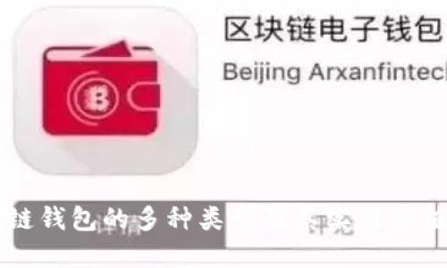 区块链钱包的多种类型及其实用价值详解