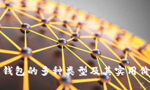 区块链钱包的多种类型及其实用价值详解