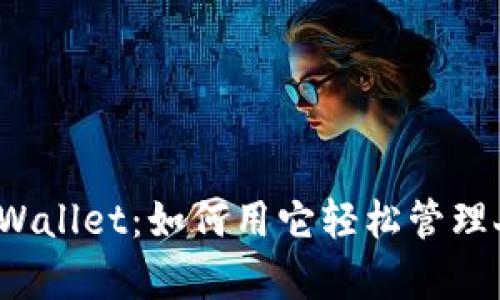 深度解析tpWallet：如何用它轻松管理人民币资产？