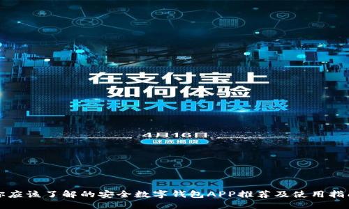你应该了解的安全数字钱包APP推荐及使用指南