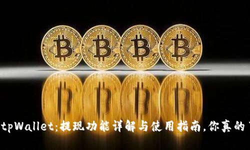 ### tpWallet：提现功能详解与使用指南，你真的了解吗？