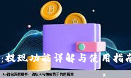 ### tpWallet：提现功能详解与使用指南，你真的了解吗？