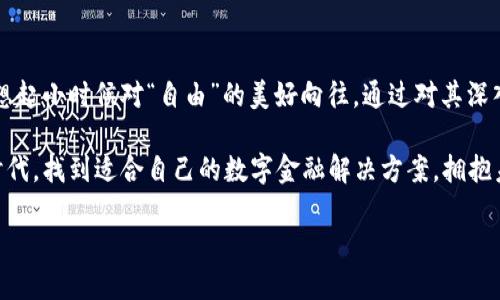 什么是去中心化数字钱包？理解其功能与价值

去中心化数字钱包，顾名思义，是一种不依赖于中央机构或服务平台的数字资产存储和管理工具。与传统的中心化钱包不同，去中心化数字钱包将用户的私人密钥直接储存在用户的设备中，确保用户对自己资产的完全控制权。

在这篇文章中，我们将深入探讨去中心化数字钱包的功能、优势、使用场景以及它如何改变我们的金融生态。同时，也会分享一些个人经历和观点，旨在让大家更加直观地理解这个概念。

去中心化数字钱包的基本功能

去中心化数字钱包的主要功能包括加密货币的存储、交易和管理。在这里，用户可以接收、发送、以及查看他们持有的各种数字资产。这里有几个关键点：

ul
    li私密性与安全性：由于钱包是去中心化的，用户的私人密钥不会被存储在服务器上，从而降低了黑客攻击的风险。/li
    li完全控制权：用户对自己的资产拥有完全的控制，不需要依赖于银行或支付平台。/li
    li资产多样化：许多去中心化数字钱包支持多种加密货币，用户可以轻松管理不同种类的资产。/li
/ul

我记得在最初接触加密货币的时候，对去中心化数字钱包的概念感到既陌生又神秘。那个时候，我只是希望能愉快地完成交易，甚至因为对私钥的担忧而时常感到焦虑。如今，随着了解的深入，我渐渐意识到这不仅仅是一个技术工具，更是我们与金融世界连接的桥梁。

去中心化数字钱包的优势

相较于传统的中心化钱包，去中心化数字钱包有其显著的优势：

ul
    li无中介费用：去中心化钱包的交易通常不需要支付中介费用，用户可以节省一笔不小的开支。/li
    li抗审查性：在某些国家，政府可能会对资金流动进行限制，而去中心化钱包使得用户的资金可以自由流动。/li
    li匿名性：虽然交易是在区块链上公开记录的，但只要不泄露私人信息，用户的身份仍可得到保护。/li
/ul

我想起隔壁的朋友，他之前因为做生意频繁与银行打交道，每次汇款都需要忍受较高的手续费。自从他学会了使用去中心化数字钱包，直接通过加密货币处理交易，效率不仅提高了，还节省了一大笔费用。他常常对我说，这让他体验到了前所未有的自由。

去中心化数字钱包的使用场景

想了解去中心化数字钱包的应用场景，我们可以从不同的角度来探讨：

ul
    li个人理财：许多人用它来管理个人财富，进行投资、储蓄等。/li
    li跨国交易：对于需要进行国际汇款的人，去中心化数字钱包可大幅降低交易时间和费用。/li
    li去中心化应用（DApps）：很多去中心化钱包可以与去中心化应用直接连接，方便用户参与各种链上活动，如 DeFi 或 NFT。/li
/ul

在我自己的经历中，曾参与过一个去中心化的金融应用，它的使用简单而直观。当我通过钱包将资产转入应用后，迅速获得了收益。这种直接且透明的操作让我感到充满信任，相比以前依赖中介的方式，这样的体验让我真切地感受到去中心化的魅力。

去中心化数字钱包的未来

随着区块链技术的不断发展，去中心化数字钱包的未来充满了无限可能。越来越多的人开始认识到其重要性，并逐渐将其纳入日常金融生活。对于未来，我有几个独到的见解：

ul
    li教育普及：只有通过教育，更多的人才能理解去中心化钱包的潜在价值，并有效使用它们。/li
    li技术创新：安全性和易用性的提升是去中心化钱包发展中的重要方向，帮助吸引更多用户。/li
    li政策匹配：随着去中心化金融的发展，政府可能会出台更多支持性政策，从而推动行业规范。/li
/ul

我常常幻想未来的世界，或许在不久的将来，去中心化钱包将成为每个人的标配。像我这样的人，可能会学着更好地理财，享受经济自由；而那些从未接触过数字货币的人，也会因为简单的界面和操作而毫不犹豫地加入。

总结

去中心化数字钱包不仅仅是存储资产的工具，更是连接新时代金融生态的桥梁。它带来的自由与控制感，让我想起小时候对“自由”的美好向往。通过对其深入的理解，我相信在未来，去中心化数字钱包将会改变我们管理财富的方式，成为推动经济发展的重要力量。

希望通过这篇文章，能够让更多的人意识到去中心化数字钱包的独特价值。每个人都可以在这个充满机会的时代，找到适合自己的数字金融解决方案，拥抱未来的金融生活。

去中心化数字钱包：资产管理的未来