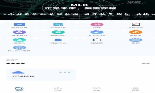在使用tpWallet进行加密货币管理时，助记词是一个非常重要的安全功能。助记词是由一组单词组成的，通常由12个或更长的单词构成，用于恢复钱包。在输入助记词时，可能会遇到需要添加空格的情况。下面我将详细介绍如何在tpWallet中正确处理助记词的空格问题。

什么是tpWallet助记词
tpWallet是一款功能强大的加密钱包应用，能够存储和管理多种加密货币。在创建钱包时，系统会生成一个助记词，这个助记词用来安全地恢复您的钱包。

助记词的格式要求
助记词通常由多个单词组成，单词之间需要用空格分隔。为了确保您的钱包可以安全恢复，务必按照要求输入助记词，不要遗漏空格或添加多余的空格。

如何添加空格
在-输入助记词时，您只需在每个单词之间按空格键。确保输入的每个单词都是正确的，并与原始助记词一致。举个例子，如果你的助记词是“apple banana cherry”，你应该确保这三个单词之间有单一的空格，而不是两个或三个空格。

常见问题
许多用户在输入助记词时会犯一些常见错误，比如：
ul
    li遗漏单词：这是最常见的问题之一，确保您输入了所有的单词。/li
    li拼写错误：即使拼写错误一个字母，恢复钱包时系统也无法识别。/li
    li额外的空格：在单词末尾或开头放置额外空格，会导致助记词无效。/li
/ul

如何验证助记词
输入助记词后，tpWallet通常会提供验证功能，以确认您输入的助记词是正确的。这一步骤非常重要，确认无误后，您才能安全地访问钱包。

注意事项
请妥善保管您的助记词，不要与他人分享。助记词是恢复您钱包的唯一凭证，如果被他人获取，您的资产将面临风险。

总结
正确输入tpWallet助记词的空格不仅确保您能够顺利恢复钱包，也是保护您资产安全的重要步骤。借由上述指南，相信您能更有效地管理您的加密资产，享受加密货币带来的便利与安全。

如果您还有其他问题或需要进一步的帮助，随时可以询问！