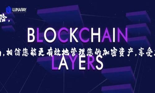 在使用tpWallet进行加密货币管理时，助记词是一个非常重要的安全功能。助记词是由一组单词组成的，通常由12个或更长的单词构成，用于恢复钱包。在输入助记词时，可能会遇到需要添加空格的情况。下面我将详细介绍如何在tpWallet中正确处理助记词的空格问题。

什么是tpWallet助记词
tpWallet是一款功能强大的加密钱包应用，能够存储和管理多种加密货币。在创建钱包时，系统会生成一个助记词，这个助记词用来安全地恢复您的钱包。

助记词的格式要求
助记词通常由多个单词组成，单词之间需要用空格分隔。为了确保您的钱包可以安全恢复，务必按照要求输入助记词，不要遗漏空格或添加多余的空格。

如何添加空格
在-输入助记词时，您只需在每个单词之间按空格键。确保输入的每个单词都是正确的，并与原始助记词一致。举个例子，如果你的助记词是“apple banana cherry”，你应该确保这三个单词之间有单一的空格，而不是两个或三个空格。

常见问题
许多用户在输入助记词时会犯一些常见错误，比如：
ul
    li遗漏单词：这是最常见的问题之一，确保您输入了所有的单词。/li
    li拼写错误：即使拼写错误一个字母，恢复钱包时系统也无法识别。/li
    li额外的空格：在单词末尾或开头放置额外空格，会导致助记词无效。/li
/ul

如何验证助记词
输入助记词后，tpWallet通常会提供验证功能，以确认您输入的助记词是正确的。这一步骤非常重要，确认无误后，您才能安全地访问钱包。

注意事项
请妥善保管您的助记词，不要与他人分享。助记词是恢复您钱包的唯一凭证，如果被他人获取，您的资产将面临风险。

总结
正确输入tpWallet助记词的空格不仅确保您能够顺利恢复钱包，也是保护您资产安全的重要步骤。借由上述指南，相信您能更有效地管理您的加密资产，享受加密货币带来的便利与安全。

如果您还有其他问题或需要进一步的帮助，随时可以询问！