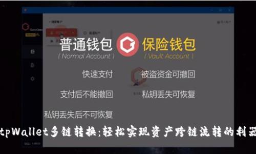tpWallet多链转换：轻松实现资产跨链流转的利器