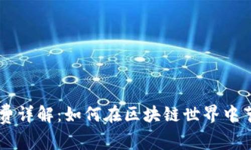 tpWallet跨链转账手续费详解：如何在区块链世界中节省您的每一笔交易费用