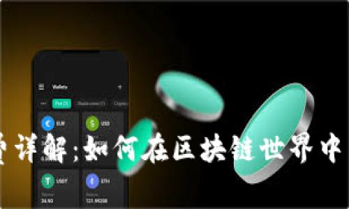 tpWallet跨链转账手续费详解：如何在区块链世界中节省您的每一笔交易费用