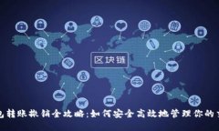 数字钱包转账撤销全攻略：如何安全高效地管理