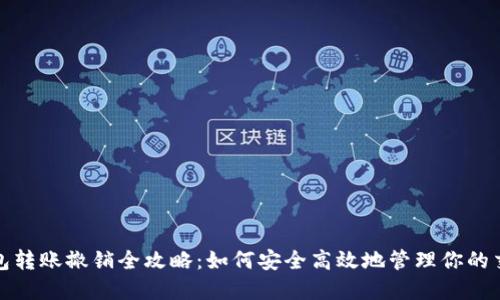 数字钱包转账撤销全攻略：如何安全高效地管理你的交易记录