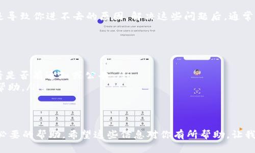 我理解你可能遇到了访问 tpWallet 交易所的问题，这可能让你感到困惑和沮丧。那么，下面我将为你详细解析可能的原因以及解决方案。

tpWallet 交易所简介
首先，我们来认识一下 tpWallet 交易所。tpWallet 是一个数字货币交易平台，提供多种加密货币的交易服务。用户可以在这个平台上进行交易、存储和管理他们的数字资产。近年来，随着加密货币的普及，tpWallet 也吸引了一些投资者和交易者的关注。

可能的访问问题
但是，正如任何数字平台一样，用户在访问 tpWallet 时可能会遇到不同的问题。让我们一起来探讨一下...你是不是感觉“怎么进不去？”，可能的原因有哪些：

1. 网络连接问题
网络连接是访问任何网站的基础。如果你的网络连接不稳定，可能就会导致你无法顺利访问 tpWallet。这种情况下，你可以尝试：
ul
    li检查你的 Wi-Fi 或移动数据连接是否正常。/li
    li重启你的路由器，看看能否恢复网络。/li
    li尝试使用不同的设备或网络，看看问题是否依然存在。/li
/ul

2. 网站维护或故障
这也是我们常常经历的问题之一——平台可能在进行维护或暂时出现故障。这让我想起一句话：“这...是真的吗？”...如果是这样，你可以尝试查看他们的社交媒体或官方网站，确认是否有关于维护的公告。

3. 地区限制
一些交易平台在某些国家或地区可能存在访问限制。如果你是从某个地区访问 tpWallet，可能会因为政策原因而无法进入。这种情况下，使用 VPN 可能会有所帮助，但也要注意遵循当地的法律法规哦。

4. 浏览器缓存问题
你是否曾经听说过“清除缓存”这个词？有时候，旧的数据可能会干扰你访问新内容。尝试清除浏览器的缓存和Cookies，看看是否能够解决问题。

5. 应用程序问题
如果你是通过手机应用访问 tpWallet，应用版本过旧或者存在程序故障也可能导致你无法访问。可以尝试以下方法：
ul
    li确保你的应用程序更新到最新版本。/li
    li尝试卸载应用程序，然后重新下载并安装。/li
/ul

解决方案总结
对于无法访问 tpWallet 的问题，网络连接、网站维护、地区限制、浏览器缓存以及应用程序问题都可能是导致你进不去的原因。解决这些问题后，通常就能顺利访问了。不过在进行任何操作之前，一定要确保你的信息安全，尤其是涉及到加密货币交易时。

常见问题解答
在这里，我也总结了一些用户常见的问题供你参考…
ul
    listrong问题：我该如何确认 tpWallet 是否在维护？/strongbr你可以在官方社交媒体平台上查看是否有通知或公告。/li
    listrong问题：如果我无法访问我的账户，怎么办？/strongbr可以尝试联系平台的客服支持来寻求帮助。/li
    listrong问题：VPN 使用是否合法？/strongbr这取决于你所在的国家/地区，务必遵循当地法律。/li
/ul

最重要的是，保持耐心和冷静。有时候，技术的问题是可以解决的，你只需要采取一些适当的步骤，并寻求必要的帮助。希望这些信息对你有所帮助，让我们也期待 tpWallet 能为你带来更顺畅的交易体验！