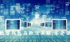 如何轻松将数字钱包与微信关联，享受便捷支付