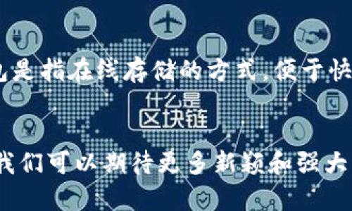 电子钱包的加密方式主要有以下几种，具体包括：

1. **对称加密**：
   - 这种加密方式使用相同的密钥进行加密和解密。对于快速的加密和解密过程来说，对称加密是非常有效的，但密钥的管理和安全传输仍是一个重要的挑战。

2. **非对称加密**：
   - 非对称加密使用一对密钥：公钥和私钥。公钥可以公开，任何人都可以用它加密信息，但只有拥有对应私钥的人才能解密。这种方式在电子钱包中广泛应用，尤其是在安全交易中。

3. **哈希算法**：
   - 哈希算法将输入数据转化为固定长度的“哈希值”。这个过程是单向的，因此无法从哈希值中恢复原始数据。在电子钱包中，哈希算法通常用于存储用户密码以及验证交易的完整性。

4. **多重签名技术**：
   - 多重签名技术要求多个密钥来签署一项交易，从而增加了安全性。这意味着即使一个密钥被盗，攻击者也无法完成交易，因为还需要其他密钥的授权。

5. **生物识别技术**：
   - 当前，有些电子钱包还支持生物识别，如指纹识别、面部识别等。这些方法为用户提供了便利的同时，增强了安全性，因为生物特征无法轻易复制。

6. **冷钱包与热钱包**：
   - 冷钱包是指将加密货币离线存储的方式，安全性更高，但使用不够方便；热钱包是指在线存储的方式，便于快速交易，但安全风险较高。对于用户来说，选择合适的钱包类型和加密方式至关重要。

### 总结
选择合适的电子钱包加密方式能有效保护数字资产的安全。未来，随着技术的发展，我们可以期待更多新颖和强大的安全保障措施。