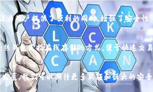 电子钱包的加密方式主要有以下几种，具体包括：

1. **对称加密**：
   - 这种加密方式使用相同的密钥进行加密和解密。对于快速的加密和解密过程来说，对称加密是非常有效的，但密钥的管理和安全传输仍是一个重要的挑战。

2. **非对称加密**：
   - 非对称加密使用一对密钥：公钥和私钥。公钥可以公开，任何人都可以用它加密信息，但只有拥有对应私钥的人才能解密。这种方式在电子钱包中广泛应用，尤其是在安全交易中。

3. **哈希算法**：
   - 哈希算法将输入数据转化为固定长度的“哈希值”。这个过程是单向的，因此无法从哈希值中恢复原始数据。在电子钱包中，哈希算法通常用于存储用户密码以及验证交易的完整性。

4. **多重签名技术**：
   - 多重签名技术要求多个密钥来签署一项交易，从而增加了安全性。这意味着即使一个密钥被盗，攻击者也无法完成交易，因为还需要其他密钥的授权。

5. **生物识别技术**：
   - 当前，有些电子钱包还支持生物识别，如指纹识别、面部识别等。这些方法为用户提供了便利的同时，增强了安全性，因为生物特征无法轻易复制。

6. **冷钱包与热钱包**：
   - 冷钱包是指将加密货币离线存储的方式，安全性更高，但使用不够方便；热钱包是指在线存储的方式，便于快速交易，但安全风险较高。对于用户来说，选择合适的钱包类型和加密方式至关重要。

### 总结
选择合适的电子钱包加密方式能有效保护数字资产的安全。未来，随着技术的发展，我们可以期待更多新颖和强大的安全保障措施。