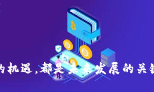 中行对公数字钱包如何登录：实用指南与技巧

中行, 对公, 数字钱包/guanjianci

一、什么是中行对公数字钱包？

中行对公数字钱包是中国银行为企业客户提供的一种数字化金融服务工具，旨在帮助企业提高资金管理效率，简化日常支付流程。在我小时候，银行的服务主要依赖于柜台操作，而如今，越来越多的服务可以通过手机或电脑轻松实现。数字钱包的出现，标志着银行服务进入了一个全新的时代。

二、登录中行对公数字钱包的准备工作

在正式登录之前，你需要确保几个重要的准备工作。首先，你需要拥有中行企业账户，并注册了对公数字钱包服务。记得我当时在选择银行时，最重视的是它们的电子服务是否完善。中行的数字钱包正是令我下定决心的重要原因之一。

其次，确认好你的登录信息，包括企业账户的用户名和密码。也许你会有些担心，忘记密码了怎么办？别担心，系统提供了忘记密码的找回功能，非常友好。

三、如何进行登录？

下面是登录中行对公数字钱包的步骤：

ol
    listrong访问官网：/strong打开浏览器，输入中国银行的官方网站，找到对公数字钱包的入口。/li
    listrong点击登录：/strong在主页上，你会看到“对公数字钱包”这个选项，点击进入。/li
    listrong输入信息：/strong在登录页面，输入企业账户的用户名和密码。这里的用户名通常是你在注册时选择的那个。/li
    listrong验证码：/strong系统会要求你输入验证码，确保你的登录安全。这个步骤让我每天都感受到一丝保险的感觉。/li
    listrong点击登录：/strong完成以上步骤后，点击“登录”按钮。如果信息输入正确，你将进入对公数字钱包的主页。/li
/ol

四、常见问题解决

在登录过程中，你可能会遇到一些问题，这里总结了一些常见问题及其解决方法：

ul
    listrong忘记密码：/strong如果你忘记了密码，可以在登录页面找到“忘记密码？”的链接，按照提示进行找回操作。记得，我也曾因为忘记密码而手忙脚乱，一度觉得网络时代的快速变革让我感到些许压力。/li
    listrong无法登录：/strong如果多次输入密码错误，系统会暂时锁定账户。这时你需要拨打中国银行的客服热线进行咨询。/li
    listrong验证码错误：/strong如果你总是打错验证码，可以刷新页面，获取一个新的验证码，确保输入无误。/li
/ul

五、我对数字钱包的看法

从我的个人经历来看，数字钱包的使用极大地方便了企业的资金管理。在我参与的一些项目中，数字支付的迅猛发展让我见证了效率的提升。在传统的支付方式中，企业常常需要进行繁琐的手续，而有了数字钱包，支付几乎是瞬间完成的。

数字钱包不仅提高了公司内部效率，还提升了客户的满意度。想象一下，当客户在不久的将来能够方便地通过手机完成支付，而不必再排队等候，这种体验恐怕会让任何企业的客户都感到十分愉悦。

六、总结与展望

作为中国银行的一项重要创新，中行对公数字钱包为企业提供了便捷的资金管理方式。随着越来越多的企业开始意识到数字化转型的重要性，未来的金融世界无疑会更加智能化和便捷化。

每当我回忆起自己的银行业务经历，从最初的人工操作，到现在的智能化管理，我总是充满了感慨。数字钱包无疑是这个转型过程中具有重要里程碑意义的一部分。在未来，我相信越来越多的银行和金融机构会继续推出更多创新的线上交易方式，以适应瞬息万变的市场需求。

希望这篇文章对想要登录中行对公数字钱包的朋友有所帮助。无论是企业主还是财务人员，只需掌握操作技巧，数字化的金融世界将为你们的工作带来极大的便利。 

更重要的是，接受和适应数字化的新常态，才能使我们在竞争日益激烈的市场中保持领先地位。无论是在生活还是工作中，知识的积累和技能的提升都是我们前行的最佳助力。希望每一位读者都能把握住这次机会，充分利用中行对公数字钱包，创造更大的价值。 

附录：关于中行数字钱包的实用小技巧

在这里，我想分享一些我在使用中行对公数字钱包时积累的小技巧，希望能帮助大家更好地利用这款工具：

ul
    listrong定期更新密码：/strong为了账户安全，建议定期更换密码，并确保密码的复杂性。/li
    listrong利用移动端应用：/strong如果你是移动办公的支持者，中行还提供了相应的移动应用程序，让你随时随地管理资金。/li
    listrong关注系统消息：/strong中行会不定期发布系统更新和功能介绍，时刻保持关注能让你掌握最新的服务信息。/li
/ul

通过这些技巧，你可以在使用中行对公数字钱包时更加得心应手，享受到更高效的工作体验。无论是企业还是个人，抓住数字化带来的机遇，都是未来发展的关键所在。