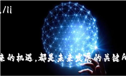 中行对公数字钱包如何登录：实用指南与技巧

中行, 对公, 数字钱包/guanjianci

一、什么是中行对公数字钱包？

中行对公数字钱包是中国银行为企业客户提供的一种数字化金融服务工具，旨在帮助企业提高资金管理效率，简化日常支付流程。在我小时候，银行的服务主要依赖于柜台操作，而如今，越来越多的服务可以通过手机或电脑轻松实现。数字钱包的出现，标志着银行服务进入了一个全新的时代。

二、登录中行对公数字钱包的准备工作

在正式登录之前，你需要确保几个重要的准备工作。首先，你需要拥有中行企业账户，并注册了对公数字钱包服务。记得我当时在选择银行时，最重视的是它们的电子服务是否完善。中行的数字钱包正是令我下定决心的重要原因之一。

其次，确认好你的登录信息，包括企业账户的用户名和密码。也许你会有些担心，忘记密码了怎么办？别担心，系统提供了忘记密码的找回功能，非常友好。

三、如何进行登录？

下面是登录中行对公数字钱包的步骤：

ol
    listrong访问官网：/strong打开浏览器，输入中国银行的官方网站，找到对公数字钱包的入口。/li
    listrong点击登录：/strong在主页上，你会看到“对公数字钱包”这个选项，点击进入。/li
    listrong输入信息：/strong在登录页面，输入企业账户的用户名和密码。这里的用户名通常是你在注册时选择的那个。/li
    listrong验证码：/strong系统会要求你输入验证码，确保你的登录安全。这个步骤让我每天都感受到一丝保险的感觉。/li
    listrong点击登录：/strong完成以上步骤后，点击“登录”按钮。如果信息输入正确，你将进入对公数字钱包的主页。/li
/ol

四、常见问题解决

在登录过程中，你可能会遇到一些问题，这里总结了一些常见问题及其解决方法：

ul
    listrong忘记密码：/strong如果你忘记了密码，可以在登录页面找到“忘记密码？”的链接，按照提示进行找回操作。记得，我也曾因为忘记密码而手忙脚乱，一度觉得网络时代的快速变革让我感到些许压力。/li
    listrong无法登录：/strong如果多次输入密码错误，系统会暂时锁定账户。这时你需要拨打中国银行的客服热线进行咨询。/li
    listrong验证码错误：/strong如果你总是打错验证码，可以刷新页面，获取一个新的验证码，确保输入无误。/li
/ul

五、我对数字钱包的看法

从我的个人经历来看，数字钱包的使用极大地方便了企业的资金管理。在我参与的一些项目中，数字支付的迅猛发展让我见证了效率的提升。在传统的支付方式中，企业常常需要进行繁琐的手续，而有了数字钱包，支付几乎是瞬间完成的。

数字钱包不仅提高了公司内部效率，还提升了客户的满意度。想象一下，当客户在不久的将来能够方便地通过手机完成支付，而不必再排队等候，这种体验恐怕会让任何企业的客户都感到十分愉悦。

六、总结与展望

作为中国银行的一项重要创新，中行对公数字钱包为企业提供了便捷的资金管理方式。随着越来越多的企业开始意识到数字化转型的重要性，未来的金融世界无疑会更加智能化和便捷化。

每当我回忆起自己的银行业务经历，从最初的人工操作，到现在的智能化管理，我总是充满了感慨。数字钱包无疑是这个转型过程中具有重要里程碑意义的一部分。在未来，我相信越来越多的银行和金融机构会继续推出更多创新的线上交易方式，以适应瞬息万变的市场需求。

希望这篇文章对想要登录中行对公数字钱包的朋友有所帮助。无论是企业主还是财务人员，只需掌握操作技巧，数字化的金融世界将为你们的工作带来极大的便利。 

更重要的是，接受和适应数字化的新常态，才能使我们在竞争日益激烈的市场中保持领先地位。无论是在生活还是工作中，知识的积累和技能的提升都是我们前行的最佳助力。希望每一位读者都能把握住这次机会，充分利用中行对公数字钱包，创造更大的价值。 

附录：关于中行数字钱包的实用小技巧

在这里，我想分享一些我在使用中行对公数字钱包时积累的小技巧，希望能帮助大家更好地利用这款工具：

ul
    listrong定期更新密码：/strong为了账户安全，建议定期更换密码，并确保密码的复杂性。/li
    listrong利用移动端应用：/strong如果你是移动办公的支持者，中行还提供了相应的移动应用程序，让你随时随地管理资金。/li
    listrong关注系统消息：/strong中行会不定期发布系统更新和功能介绍，时刻保持关注能让你掌握最新的服务信息。/li
/ul

通过这些技巧，你可以在使用中行对公数字钱包时更加得心应手，享受到更高效的工作体验。无论是企业还是个人，抓住数字化带来的机遇，都是未来发展的关键所在。