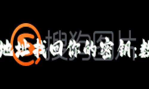 如何使用tpWallet地址找回你的密钥：数字资产管理新捷径