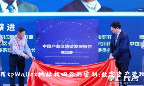 如何使用tpWallet地址找回你的密钥：数字资产管理新捷径