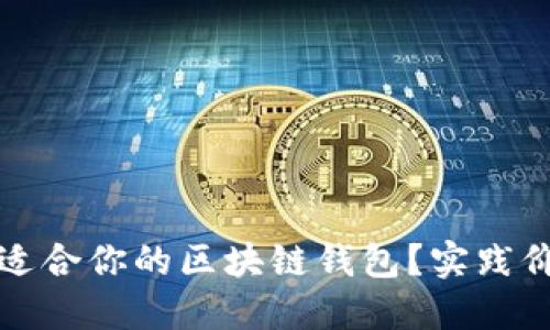 如何选择一个适合你的区块链钱包？实践价值与技巧分享