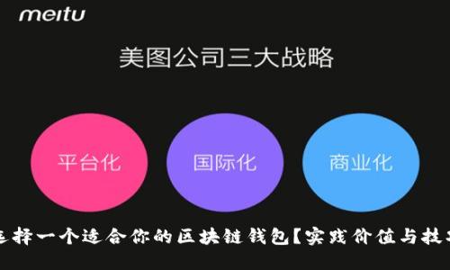 如何选择一个适合你的区块链钱包？实践价值与技巧分享