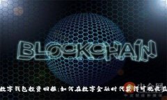 数字钱包投资回报：如何在数字金融时代获得可