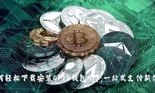如何轻松下载安装OPPO钱包App：一站式支付新体验