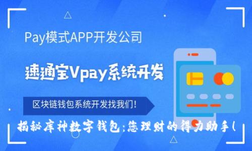 揭秘库神数字钱包：您理财的得力助手！