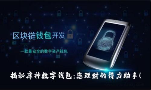 揭秘库神数字钱包：您理财的得力助手！