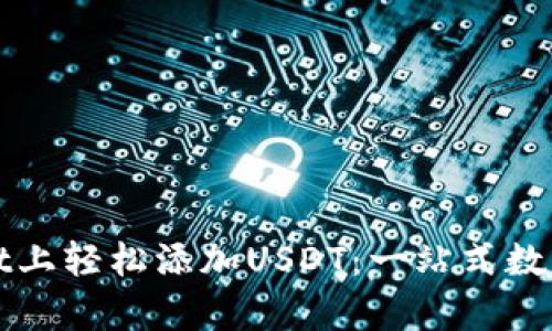 如何在tpWallet上轻松添加USDT：一站式数字资产管理之旅