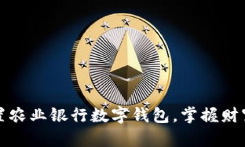 如何轻松设置农业银行数字钱包，掌握财富管理新方式