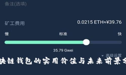 区块链钱包的实用价值与未来前景分析