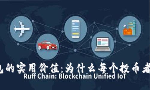 揭秘加密钱包的实用价值：为什么每个投币者都应该拥有？