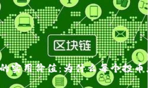 揭秘加密钱包的实用价值：为什么每个投币者都应该拥有？